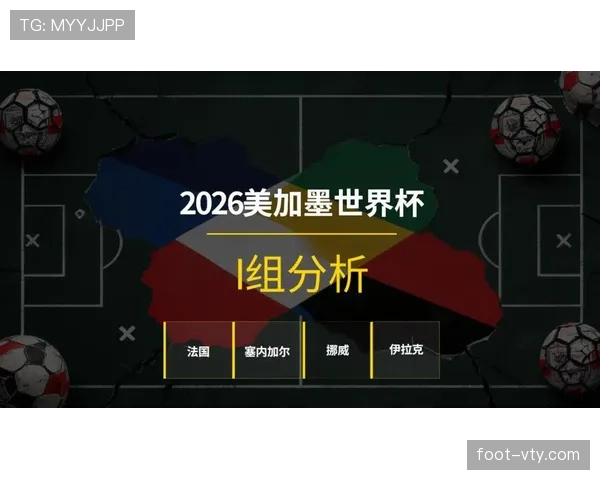 世界杯I组出线概率最新预测